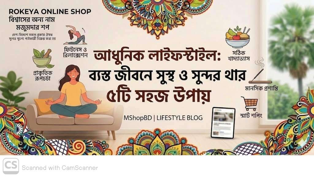 আধুনিক লাইফস্টাইল: ব্যস্ত জীবনে নিজেকে সুস্থ ও সুন্দর রাখার ৫টি সহজ উপায়