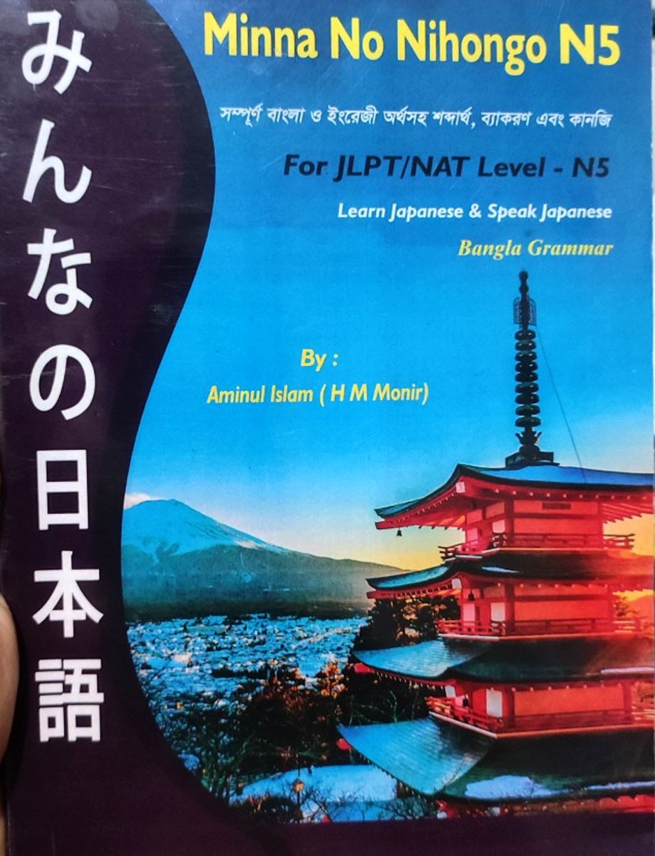 Japanese Minna No Nihongo N5 Bangla Grammar For JLPT/Nat N-5 book